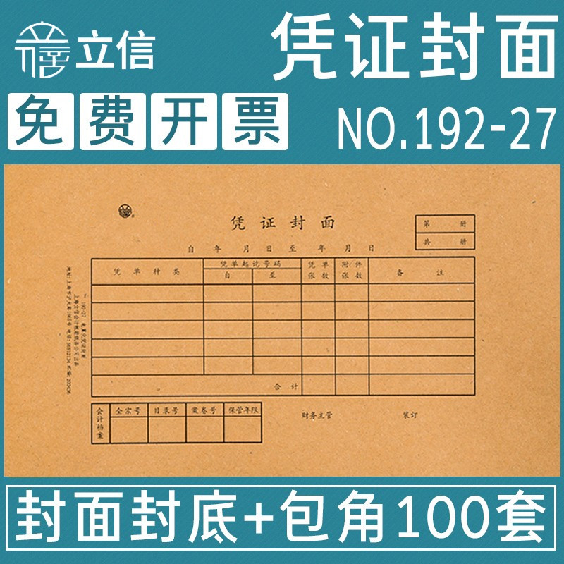 Lixin Warrant Cover Accounting Voucher Paper Thickening Universal Binding Kraft Paper With Wrap Angle VAT Invoice Specifications Accounting financial supplies (192-27K cover back cover wrap angle 100 cover) -Taob