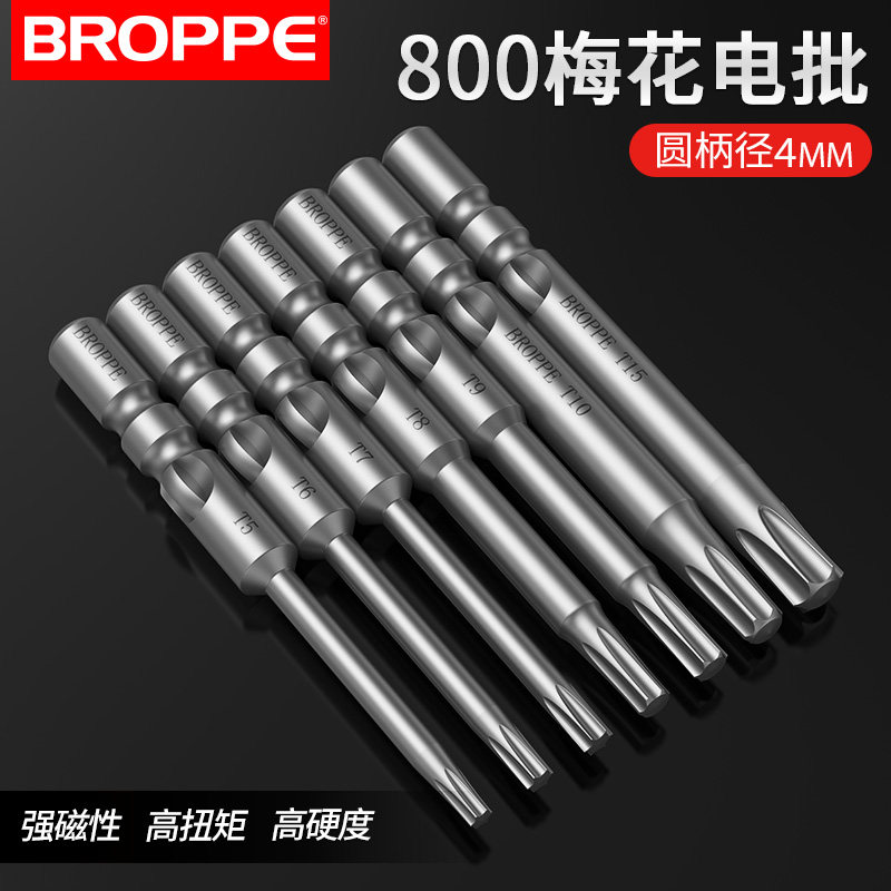 BROPPE浦派800梅花电动起子头S2钢4mm柄强磁性电动螺丝起子头起子头