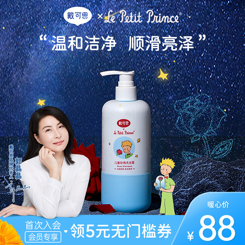 Daican Little Prince joint children Rose shampoo with no silicone oil recipe soft hair without dry astringent 300ml