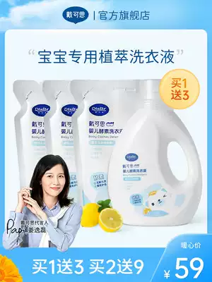 Dai Ke Si baby laundry detergent baby special enzyme to stain baby baby newborn child wash soap