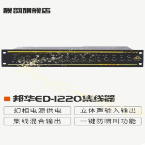 宝藏神器！邦华BIL ED-1220麦克风混音器，让声音更震撼