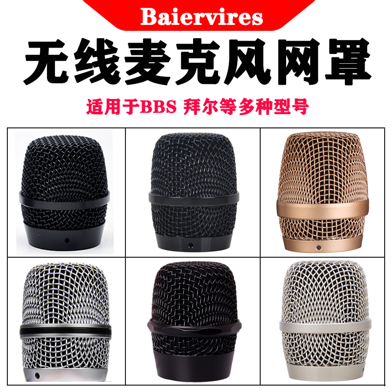 Suitable for BBS cable mike mesh hood Baier Wireless microphone Mimi KTV Microphone General metal mesh head