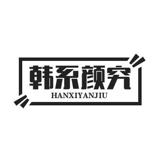 韩 系 颜 究的LOGO