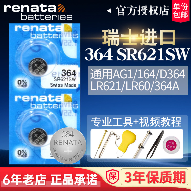 RENATA瑞士364手表电池SR621SW AG1适用雷诺lolarose浪琴心月保时捷尊尼星皇斐乐绿琴Lukcom化石女式纽扣电子
