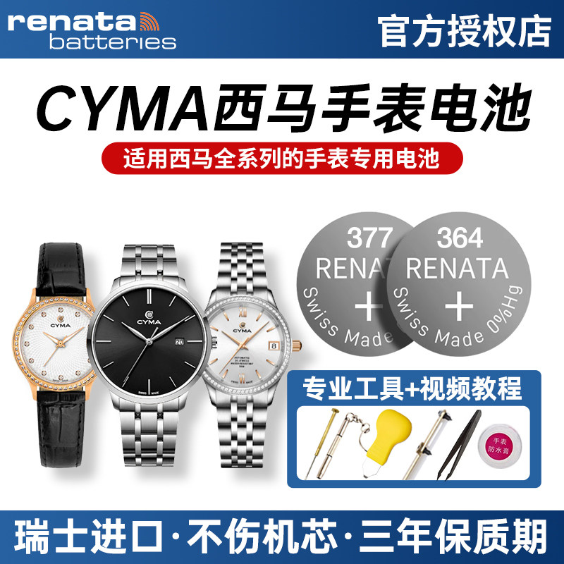 适用CYMA西马手表电池02 0625 0495 0786 0772 0712 0380 0680 0404 0458 0607 0373石英表男女士纽扣小电子