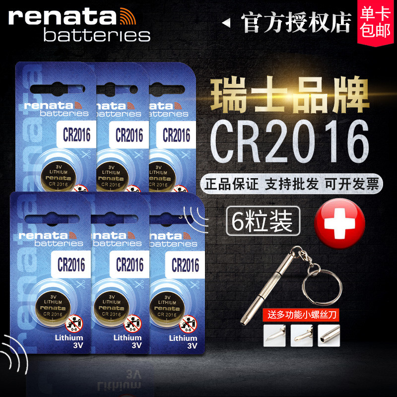 瑞士Renata纽扣电池CR2016 3V 铁将军电动摩托车雅迪东风风行景逸x5汽车钥匙遥控器电子锂电池