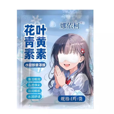 娜依柯叶黄素冰凉眼罩花青素冰敷眼罩膜缓解眼部疲劳温和水润舒适