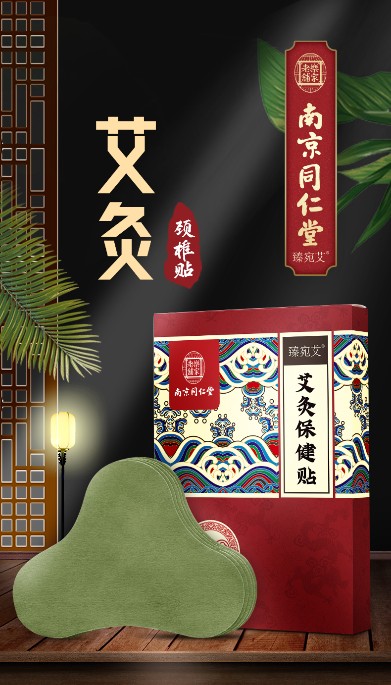 中华老字号 南京同仁堂 臻宛艾  艾草肩颈腰腿疼痛贴 12贴 图1