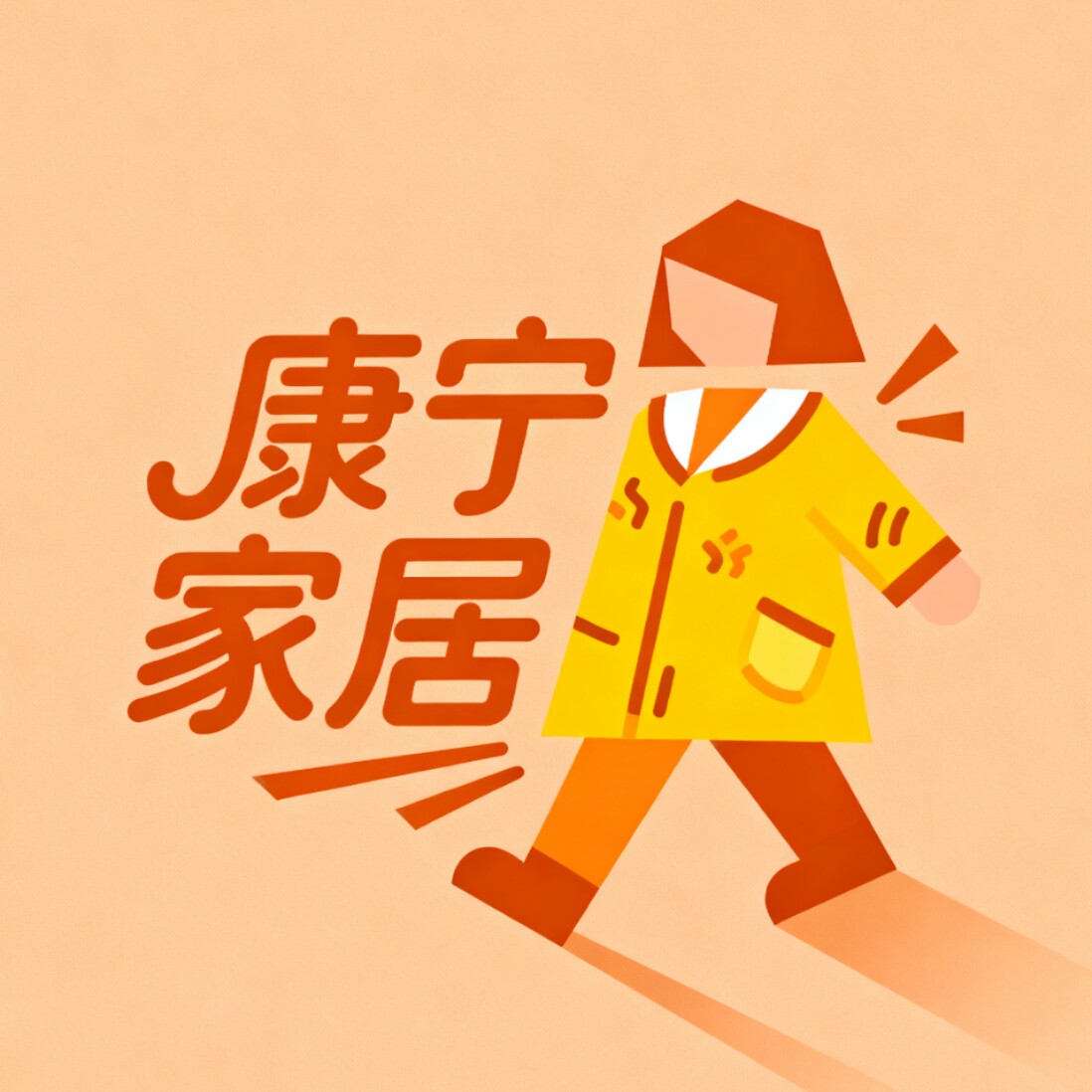 康宁家居