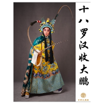 (Beijing Station) Jixiang Grand Theater Chinese Quintessence Jixiang Peking Opera Eighteen Arhats Collect the Dapeng