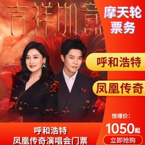 (Hohhot) Proxy for Phoenix Legend Hohhot concert tickets Hohhot Phoenix Legend
