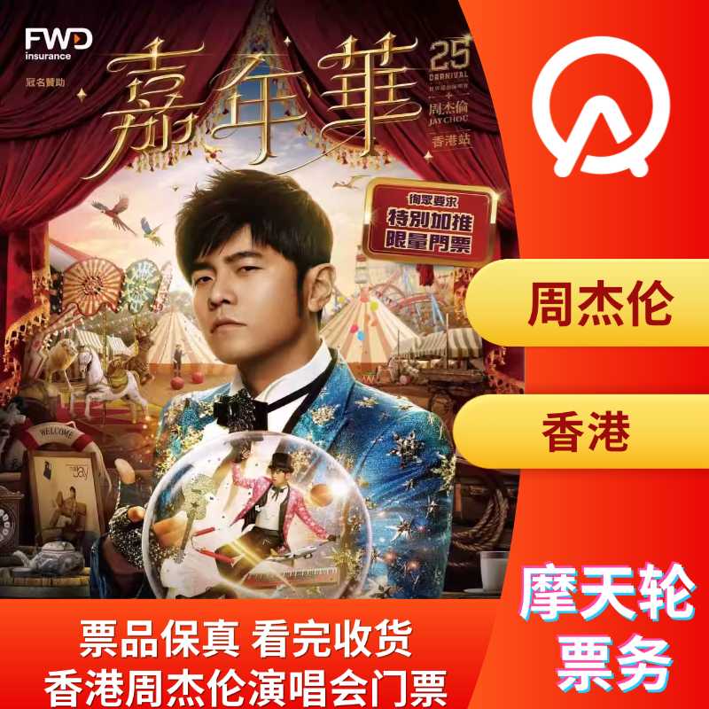 【香港】ジェイ・チョウ 香港コンサートチケット 2025 香港ジェイ・チョウコンサートチケット 代理オークションではありません