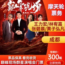 (Chengdu) Wang Li Honglin Chia Zhang Biliang Huang Zang Fans Peak Live group Star concert tickets