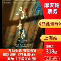 (Shanghai) Dance Poetry Drama Only This Green - Dance Painting Thousands of Miles of Rivers and Mountains