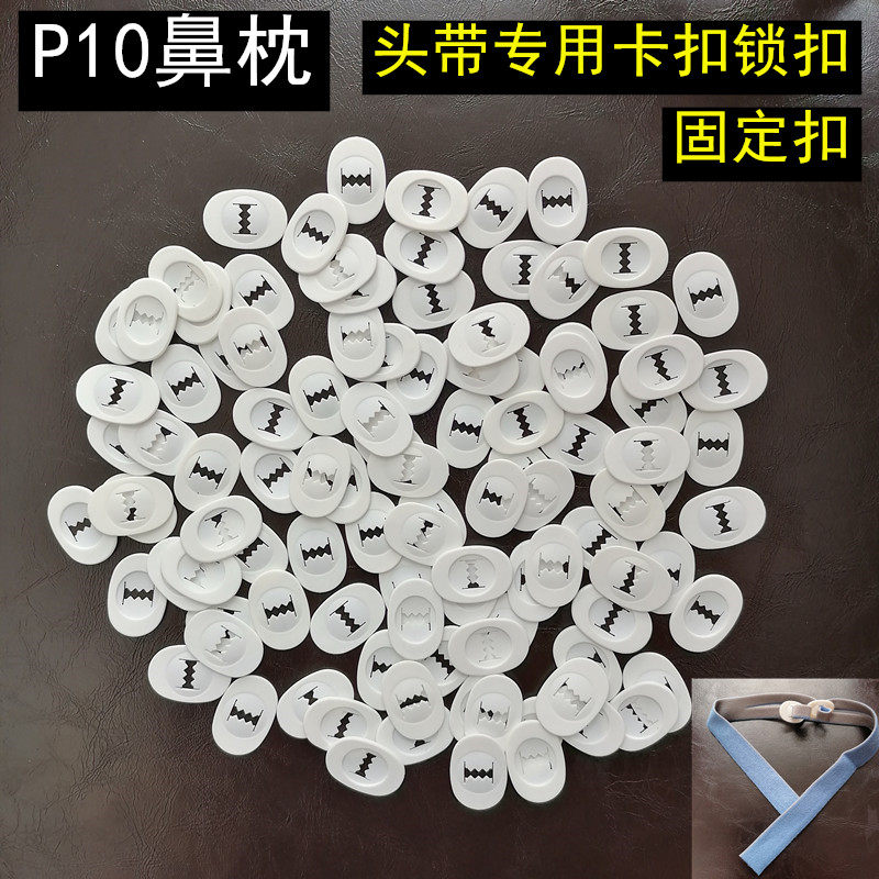 瑞思迈S9/S10呼吸机AirFit P10鼻枕鼻塞面罩头带绑带固定片卡扣锁