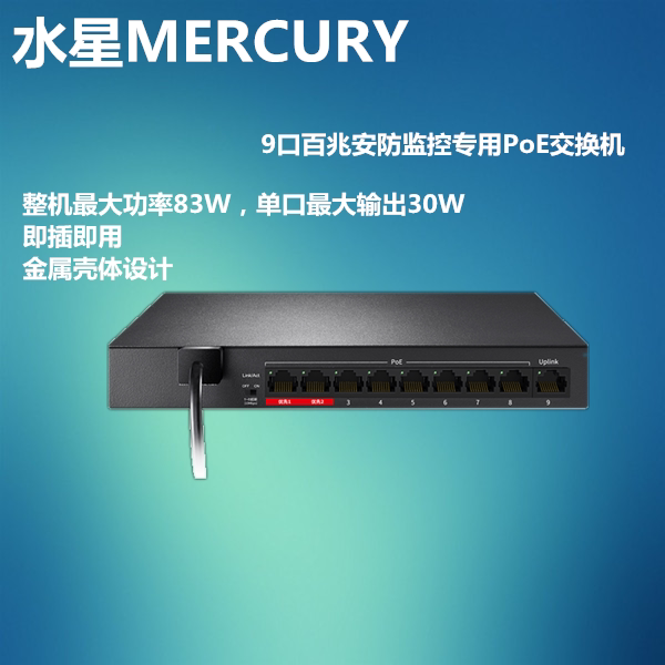 Waterstar MCS1109D-P 100 trillion 9 port plug and play security monitoring Private PoE switch Total power 83W