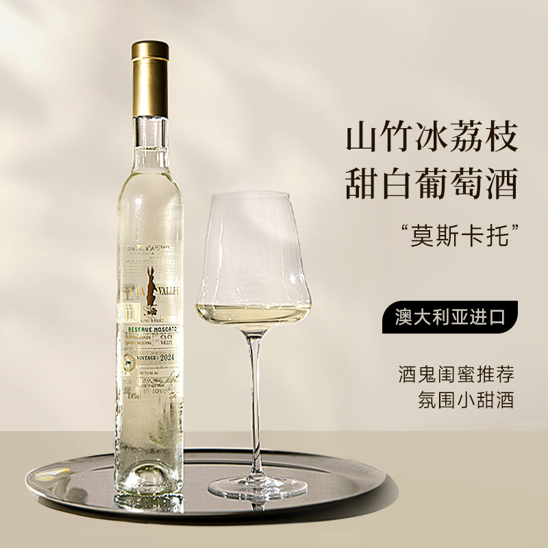 荔枝山竹冻+莫斯卡托甜白葡萄酒:夏日微醺新宠,清爽解腻就靠它们啦!-甜型葡萄酒含贵腐-淘宝好物网