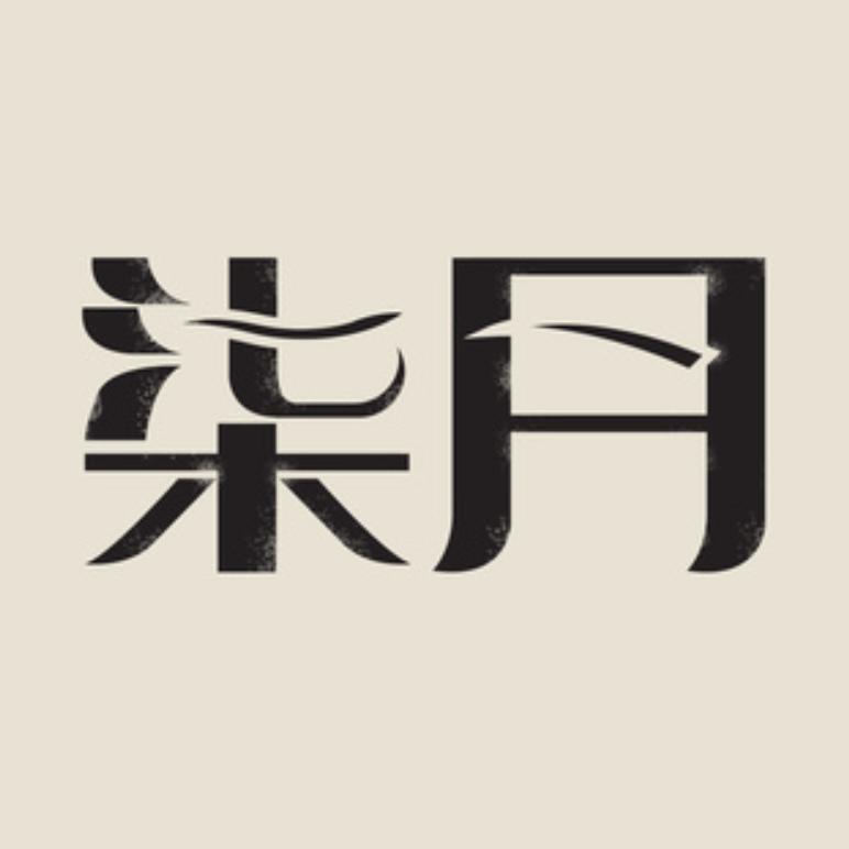 七月商贸行