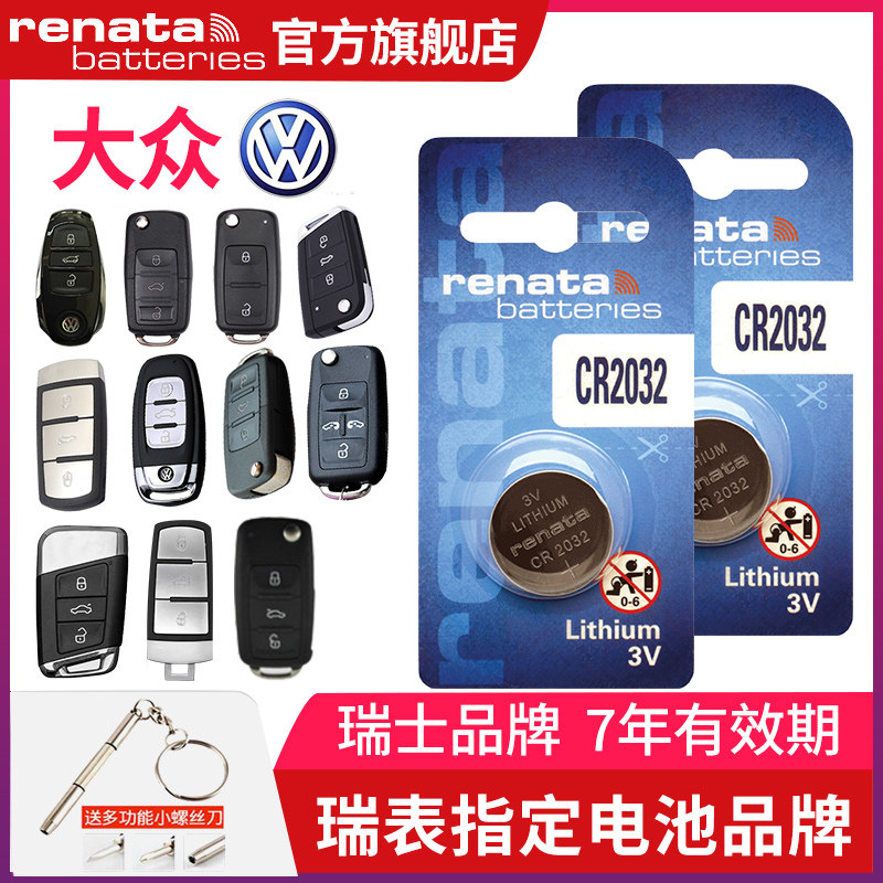 一汽大众原装汽车钥匙电池CR2032RENATA纽扣电池专用遥控器