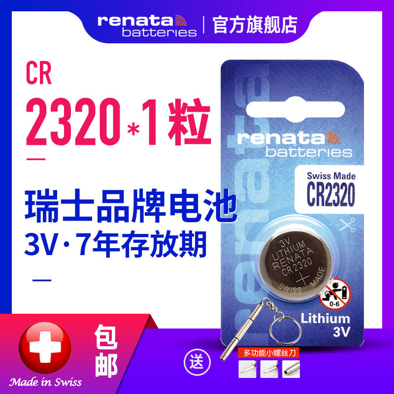 renata瑞士CR2320纽扣电池3V汽车钥匙电池锂石英手表电池卡西欧电子液晶手表电子电子汽车智能钥匙电子
