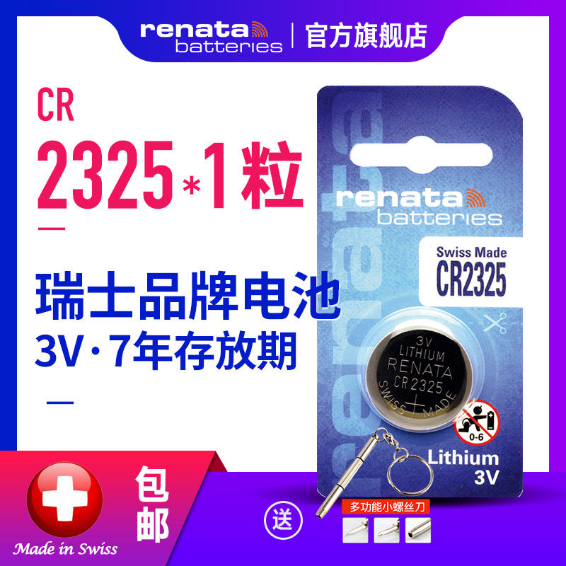 renata瑞士CR2325纽扣电池 3V锂电子汽车钥匙电池华唛手表电子汽车钥匙BR2325