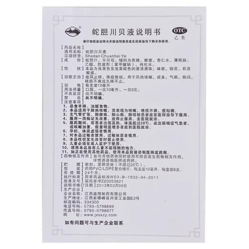 Змея желчь chuanbei Жидкая пероральная жидкость, зуд, сухой кашель, лекарство от кашля, сухой кашель, хронический кашель, мокрота и мокрота, мокрота, YP9