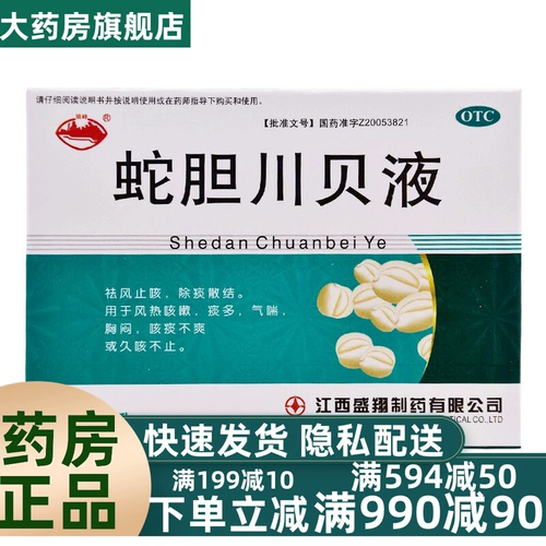 Змея желчь chuanbei Жидкая пероральная жидкость, зуд, сухой кашель, лекарство от кашля, сухой кашель, хронический кашель, мокрота и мокрота, мокрота, YP9