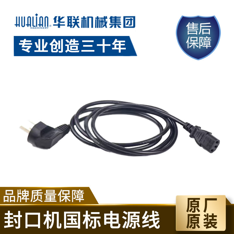 The accessories for the original clothing of the national standard power cord of the Hualian sealing machine are suitable for the 770810980 model