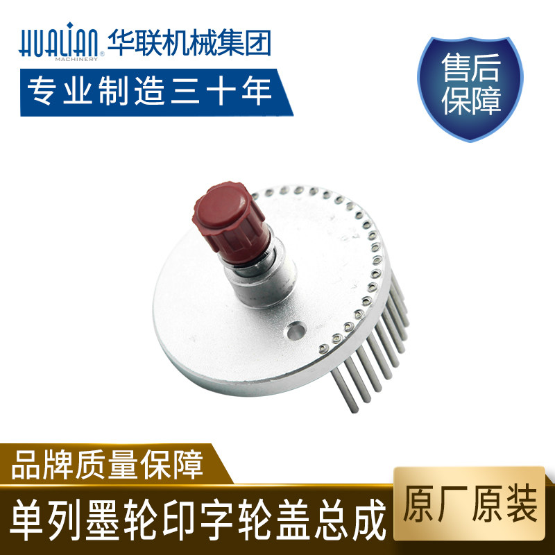 Hualian accessories suitable for sealing machine FRBM810 series single ink wheel printed word wheel cover assembly