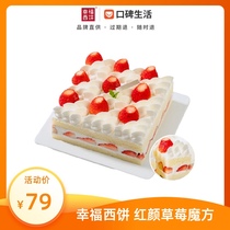 Happy cake (seasonal red strawberry cube cake) 6-8 person afternoon tea cake electronic coupon