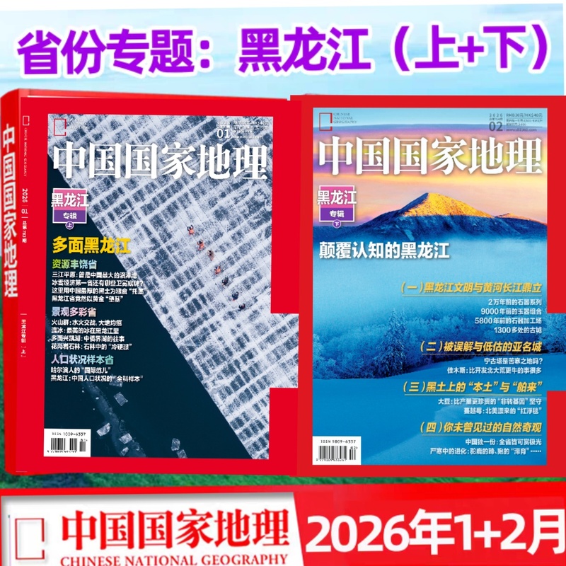 Heilongjiang Special Edition (Part 1 & 2) China National Geographic 2026 Issues 1-12 Thickened Edition China Beauty Competition 20 Years New Weizhou Island/Guangdong Special Edition New Authentic Magazine Travel Journal/2025 Subscription Heilongjiang Special Edition (Part 1 & 2) China National Geographic 2026 Issues 1-12 Thickened Edition China Beauty Competition 20 Years New Weizhou Island/Guangdong Special Edition New Authentic Magazine Travel Journal/2025 Subscription