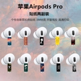 Применимо к Airpods Pro Hearset Hearse Harder Sticker Personal Tide Card 3M Пленка модификация модификации защитная пленка цветовая пленка Tide