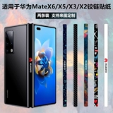 Подходит для Huawei matex2/x3/x5/x6, складная шарнирная пленка для мобильного телефона, цветная пленка, боковая защитная пленка matex5, коллекционное издание, matex3/mate xt, наклейка по центральной оси
