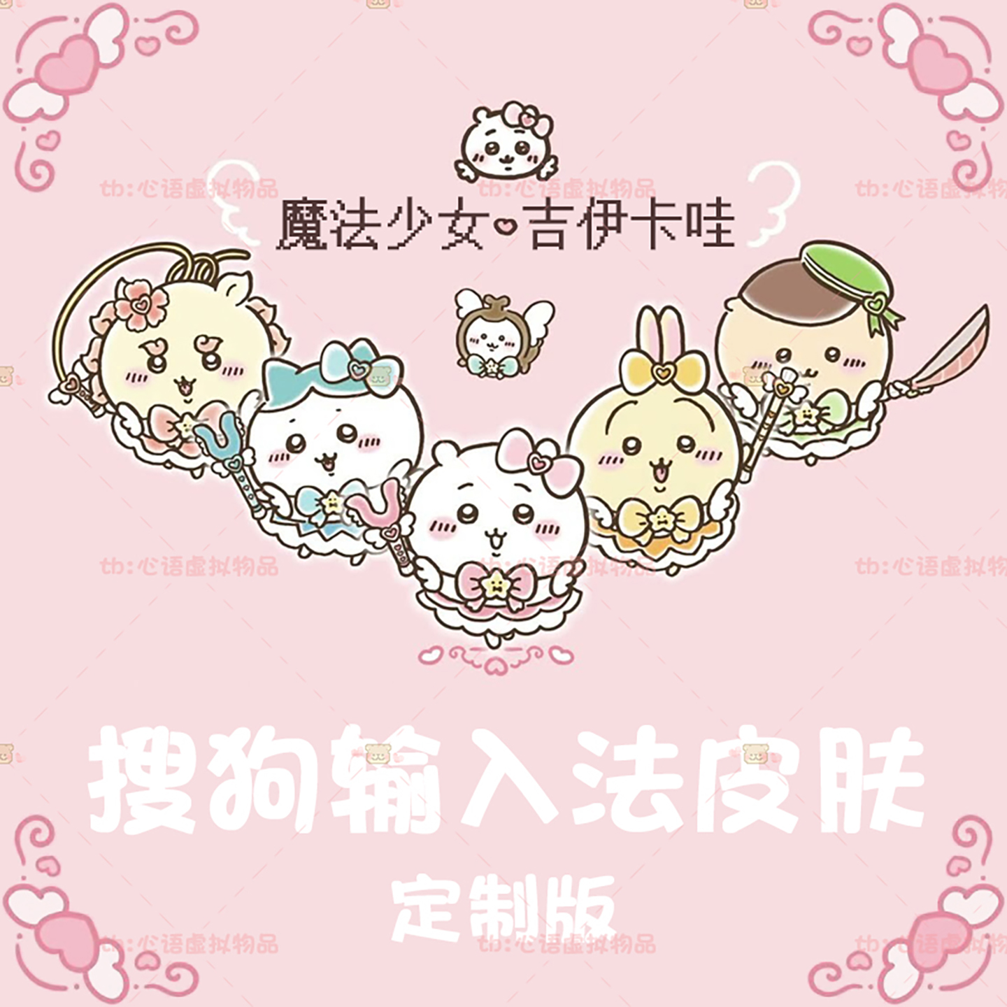 吉伊卡哇搜狗输入法皮肤！9.90太值了！_游戏皮肤_淘宝游戏网