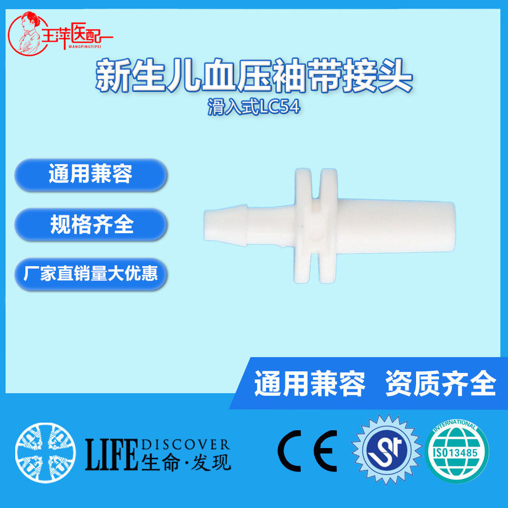 新生儿血压袖带接头气路接头气路直通一次性血压臂带接头LC-54