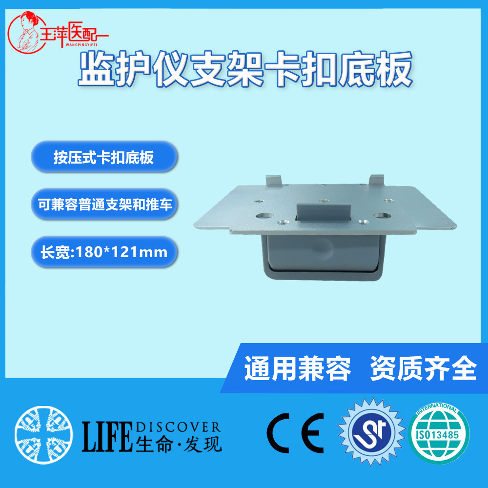 兼容迈EPM,IMECIPM，UMEC,VS监护仪支架卡口底板（匹配原装支架）
