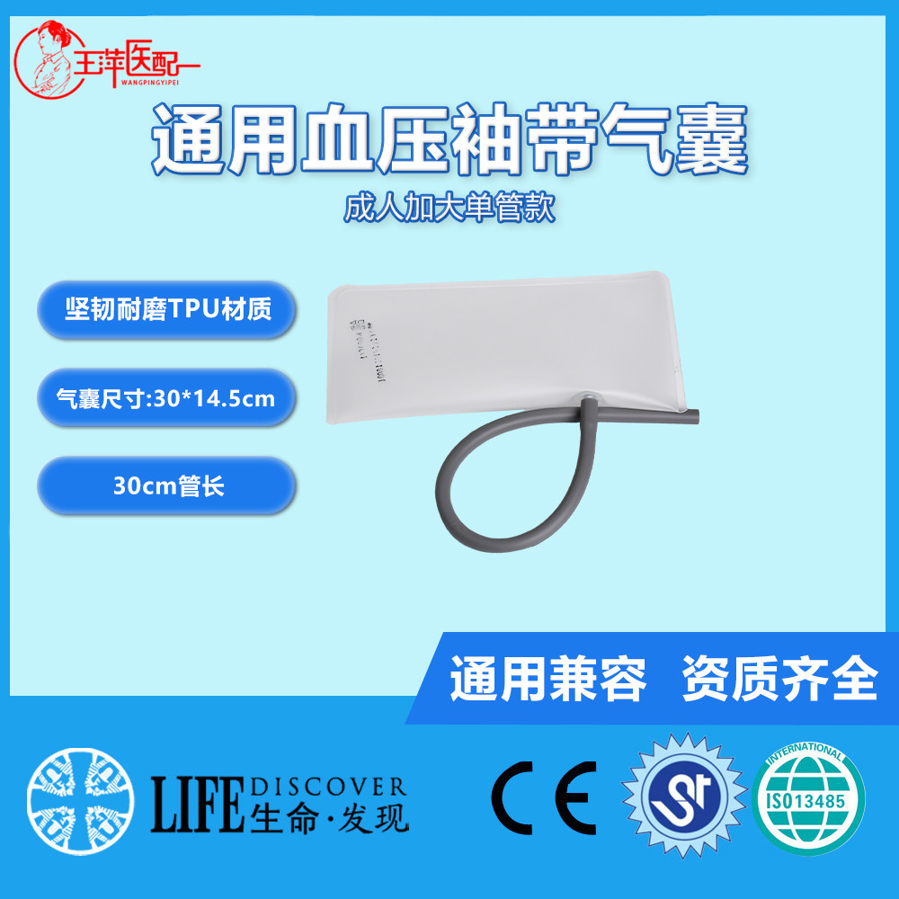 TPU成人加大血压袖带适用于监护仪血压计配件 单管血压气囊30CM 搭配生命发现医疗配件