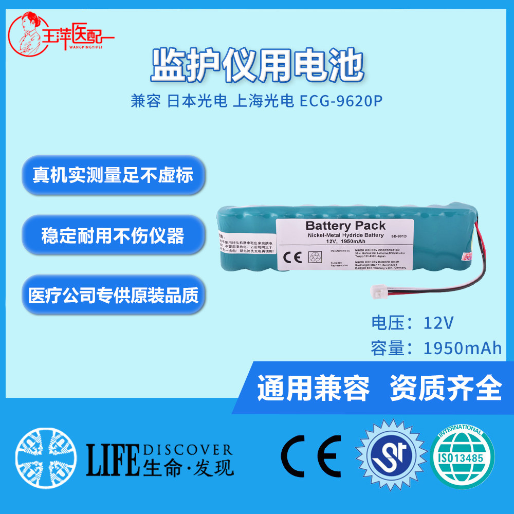 兼容 日本光电 上海光电 ECG-9620P,SB-901D,6951E,ecg-9620L电池
