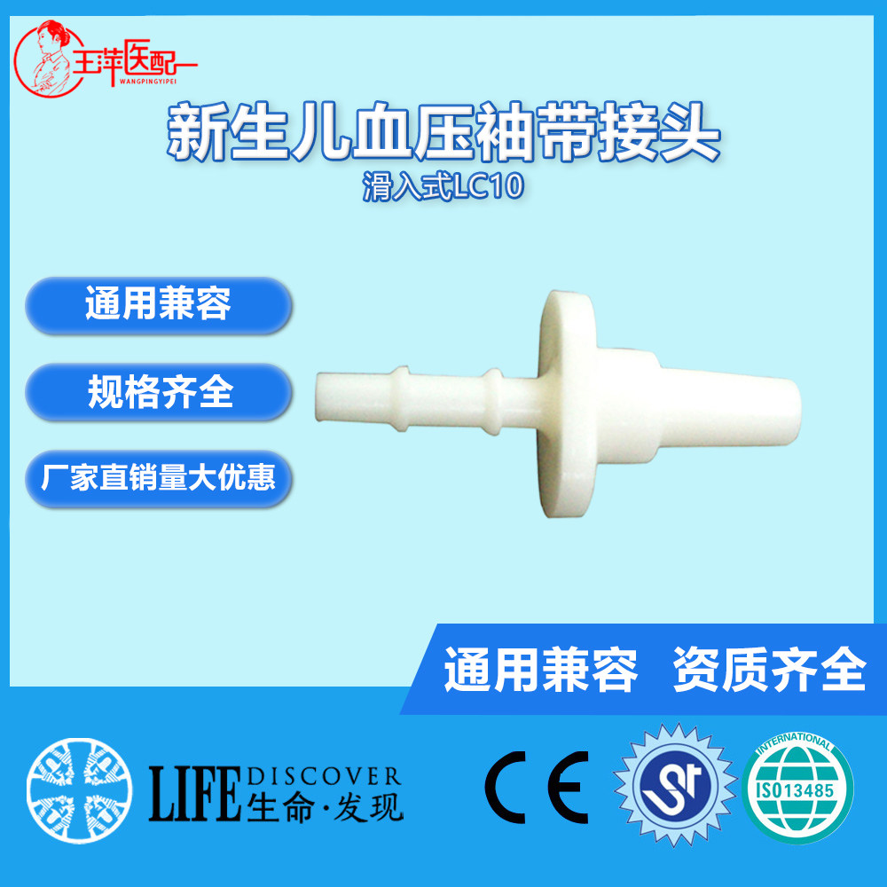 血压袖带臂带导气管连接头新生儿血压袖带气路接头 LC-10