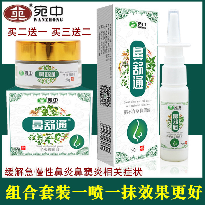 Wanzhong Bi Shu Tong Na Tong Spray Na Chang Shu Tong Nasal Drops Yiyuekang Nasal Congestion Children Nasal Congestion Tong Yan Cream