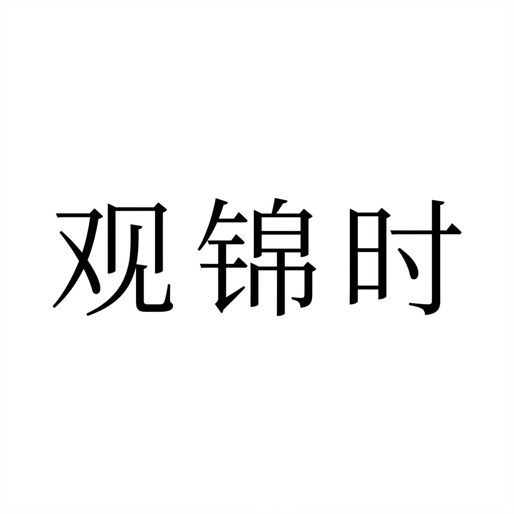 观锦时