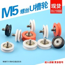 M5 screw external thread screw Plastic groove U groove bearing pulley pom plastic nylon wire guide wheel