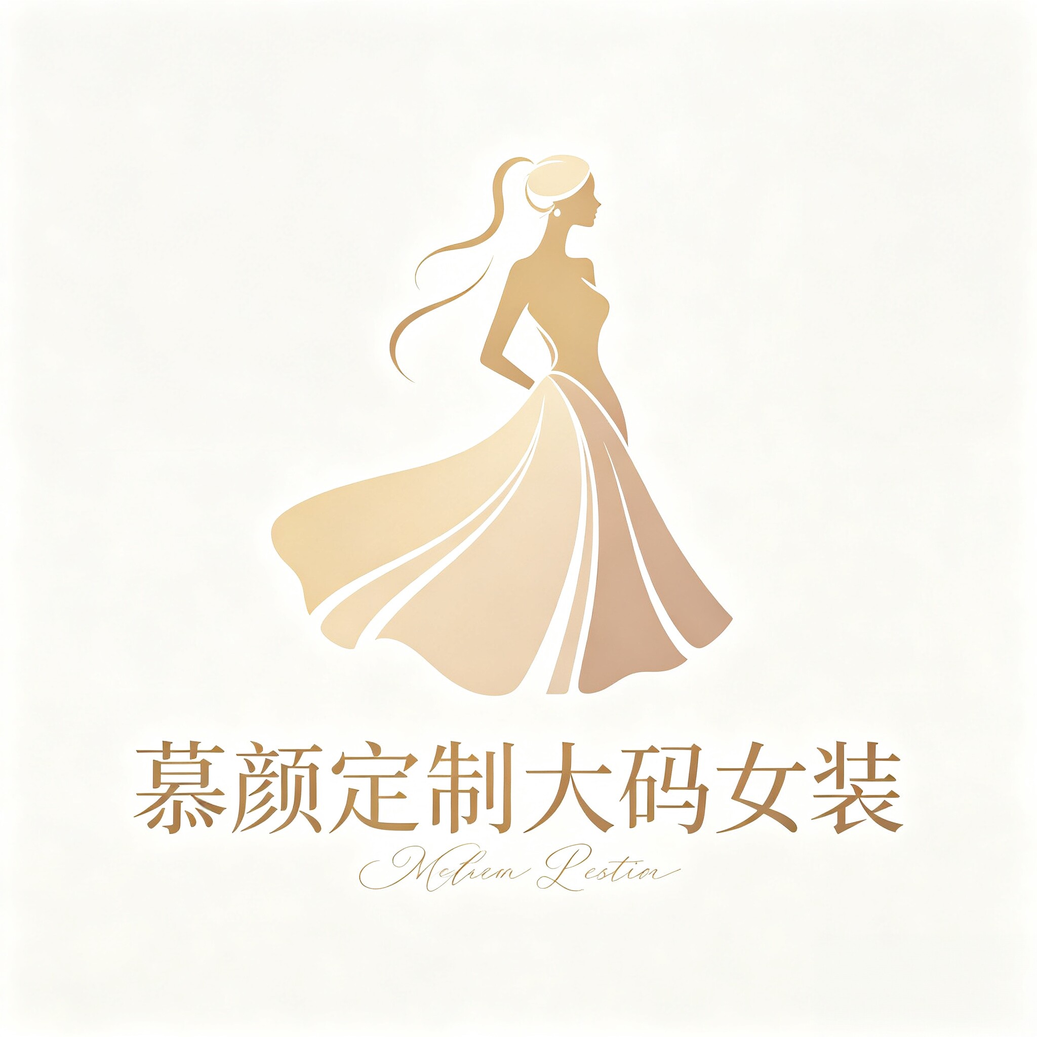 慕颜定制大码女装