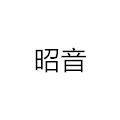 昭音股份贸易有限责任公司