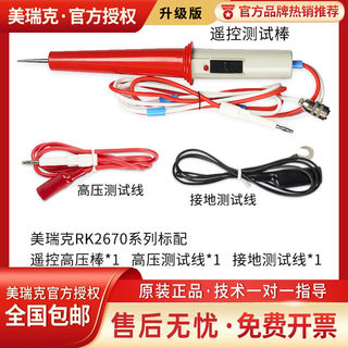 美瑞克【高压测试棒+接地测试线+高压测试线】配件套装