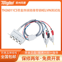 Tonghui (Tonghui) TH26011CS with box quad end insulation with lock Kelvin test line