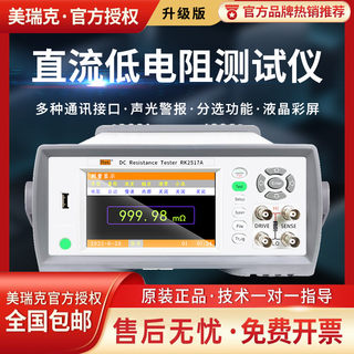 美瑞克RK2517A/B/C/D直流低电阻测试仪毫欧表高精度电阻测量仪