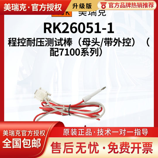Merrick Rk26051-2 Program-Controlled Voltage-Resistant and High-Voltage Test Stick (Selected External Control) with 7100 Series 7122