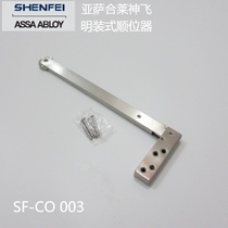 亚萨合莱神飞ASSAABLOY SHENFEI明装不锈钢顺位器顺序器SF-CO 003