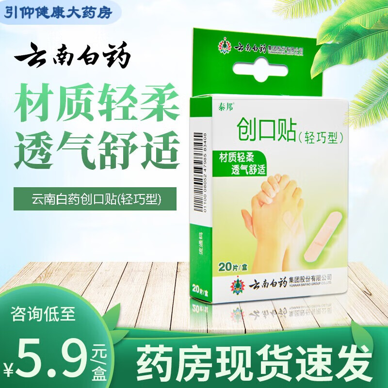 云南白药 泰邦创口贴(轻巧型) 20片/盒透气防水型外伤防磨脚后跟